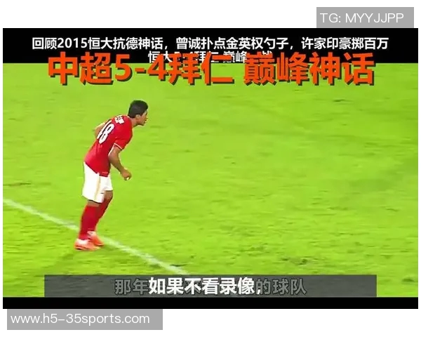 恒大对阵拜仁直播全程回顾与精彩瞬间分析